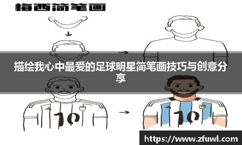 描绘我心中最爱的足球明星简笔画技巧与创意分享