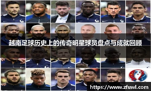 越南足球历史上的传奇明星球员盘点与成就回顾