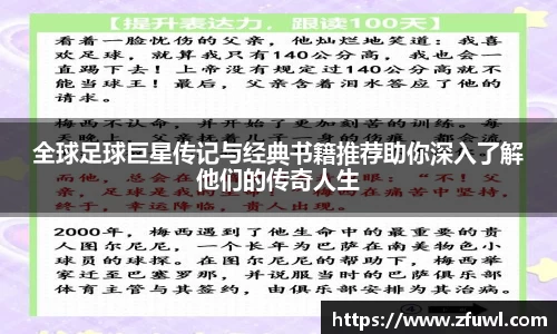 全球足球巨星传记与经典书籍推荐助你深入了解他们的传奇人生