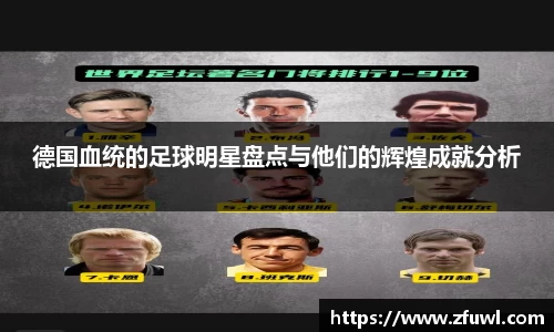 德国血统的足球明星盘点与他们的辉煌成就分析