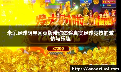 米乐足球明星网页版带你体验真实足球竞技的激情与乐趣