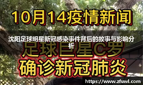 沈阳足球明星新冠感染事件背后的故事与影响分析