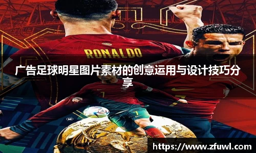 广告足球明星图片素材的创意运用与设计技巧分享