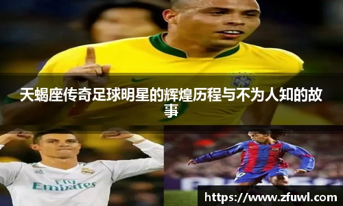 天蝎座传奇足球明星的辉煌历程与不为人知的故事